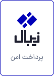 نشان پرداخت امن زیبال